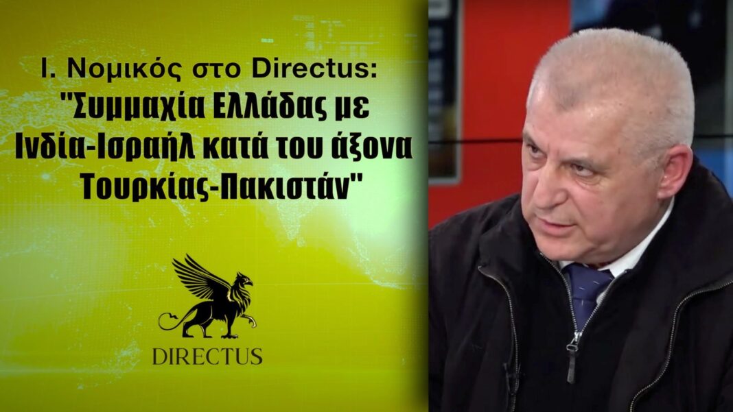 Ι. Νομικός στο Directus: ”Συμμαχία Ελλάδας με Ινδία-Ισραήλ κατά του άξονα Τουρκίας-Πακιστάν-Κομματικοποίηση της ΕΥΠ από το πολιτικό σύστημα”