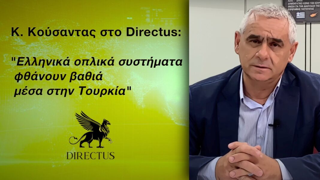 Κ. Κούσαντας στο Directus: ”Ελληνικά οπλικά συστήματα φθάνουν βαθιά μέσα στην Τουρκία-Οι Τούρκοι ξέρουν ότι θα χάσουν σε έναν πόλεμο με την Ελλάδα”