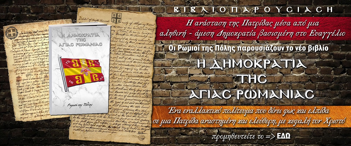Το τέλος της Ψευτοδημοκρατίας και η ανάσταση ενός νέου Βυζαντίου