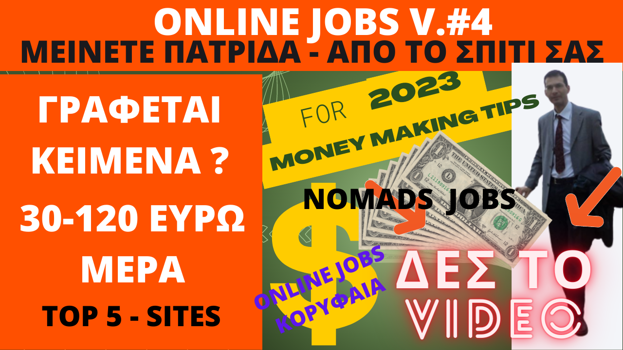 Online Jobs #4 Greek – Top 5 Πλατφόρμες Γράφοντας Κείμενα Κερδίστε Χρήματα 30-120 ευρώ/Μέρα