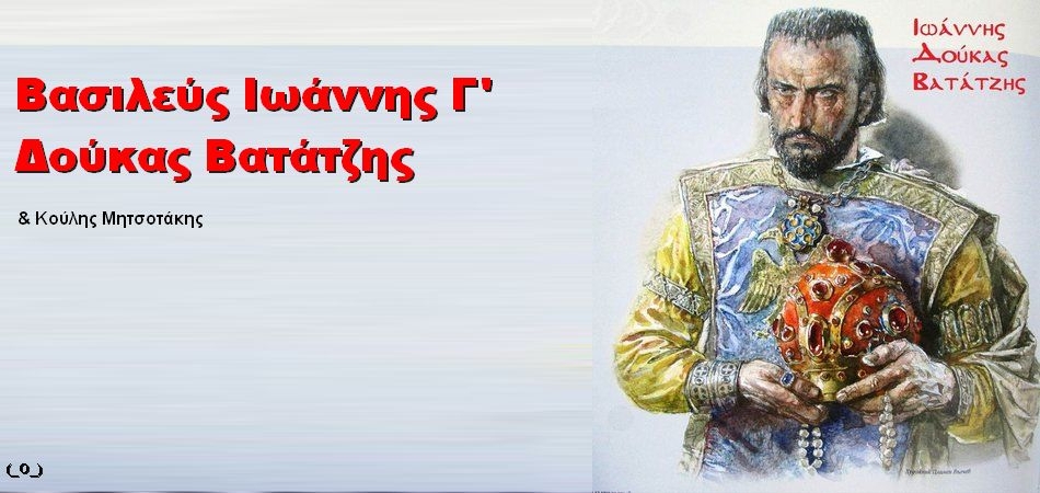 BAS_4 : Βασιλεύς Ιωάννης Γ’ Δούκας Βατάτζης & Κούλης ΜητσοΘάκης