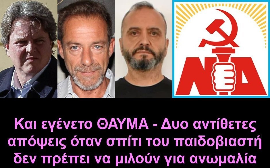 BAS_4 : Κι εγένετο ΘΑΥΜΑ – Δυο αντίθετες απόψεις όταν σπίτι του παιδοβιαστή δεν μιλούν για ανωμαλία
