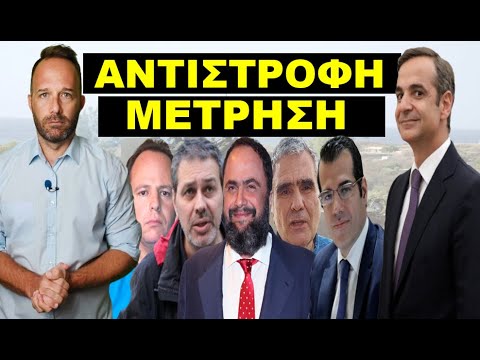 «ΤΗΝ ΚΥΡΙΑΚΗ ΤΩΝ ΕΚΛΟΓΩΝ ΘΑ ΕΧΕΙ ΤΕΛΕΙΩΣΕΙ»! Καταιγιστικές εξελίξεις! Κιτρίνισε από το κακό του όταν