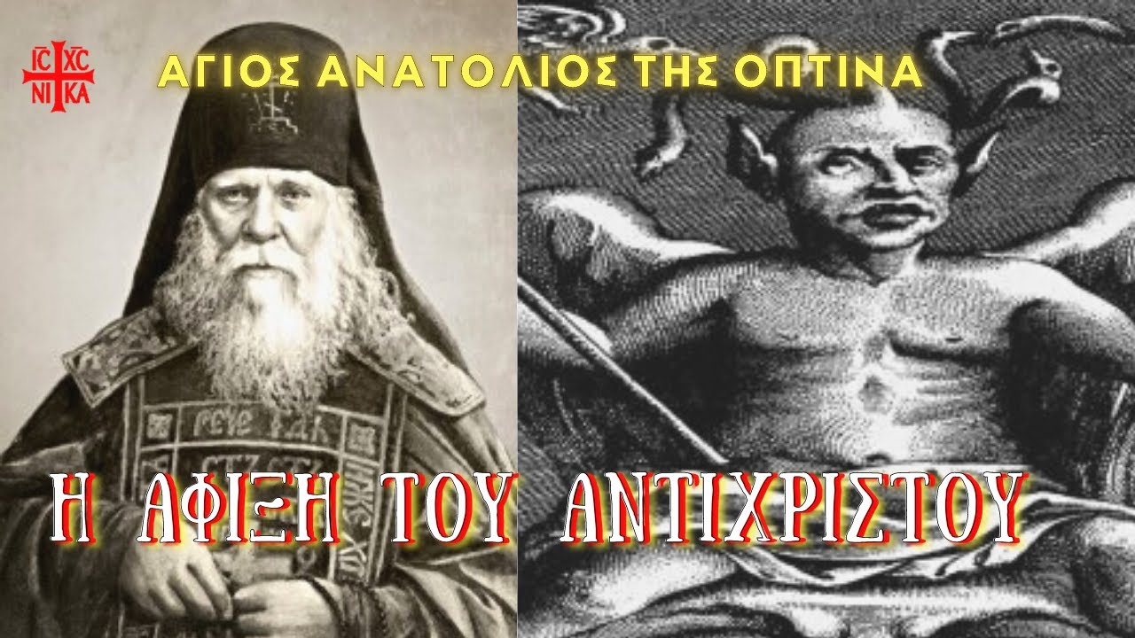 Η Άφιξη του Αντιχρίστου | Άγιος Ανατόλιος της Όπτινα