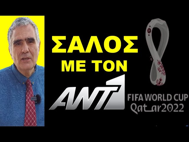 «ΣΑΛΟΣ» ΜΕ ΤΟΝ ΑΝΤ1 & ΤΟ ΜΟΥΝΤΙΑΛ 2022 ΣΤΟ ΚΑΤΑΡ! «Το έπαιξαν καλά το ματς»! Δεν στο λέει κανείς!
