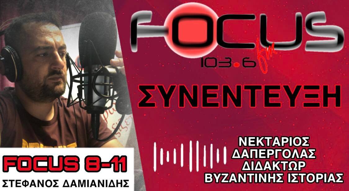 Νεκτάριος Δαπέργολας στόν Focus FM γιά τίς ἀρχιεπισκοπικές ἐκλογές στήν Κύπρο καί γιά τήν Ψευτομακεδονική «Ἐκκλησία»