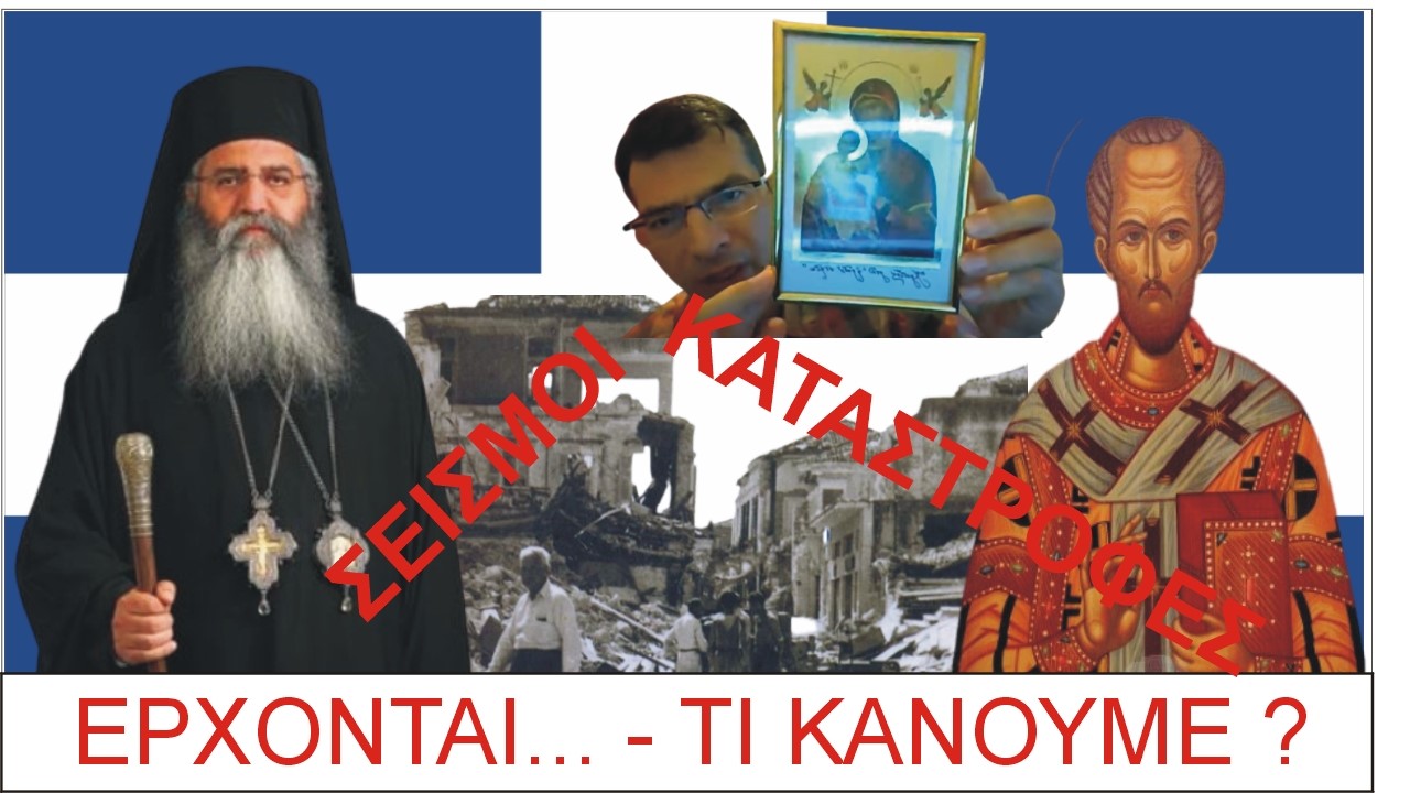 Μ. Μόρφου & Αγιος Χρυσόστομος…Για αυτά που έρχονται …… Πως θα μείνουμε Αλώβητοι και ΟΡΘΙΟΙ, ότι και άν συμβεί