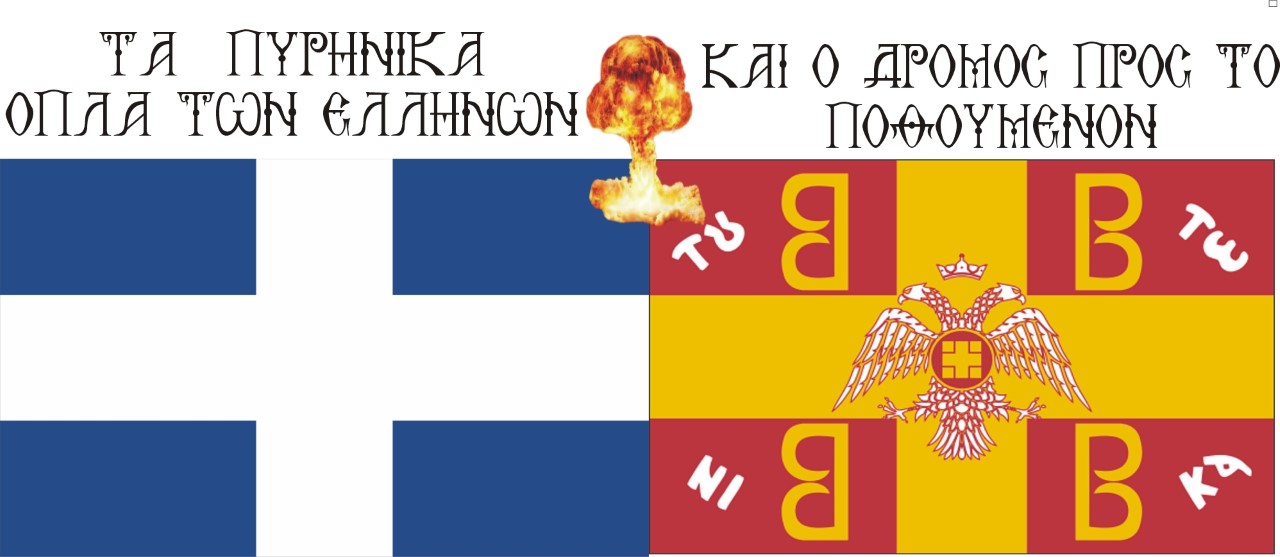 Τα Πυρηνικά Όπλα των Ελλήνων που μπορούν να σκοτώσουν την ..& να φέρουν το Ποθούμενον