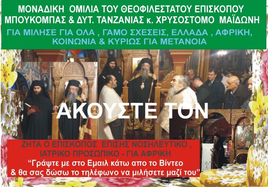 ΜΕΤΑΝΟΕΙΤΕ : Μοναδική Σπάνια Ομιλία – Ηρθε Ελλάδα στον Ι.Ν.ΑΓ.ΓΕΩΡΓΙΟΥ ΡΟΤΟΝΤΑΣ ο Θεοφιλέστατος Επίσκοπος Μπουκόμπας & Δυτ. Τανζανίας και …