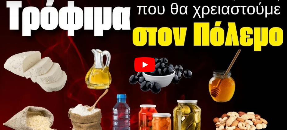 Αυτά τα Τρόφιμα να μαζέψετε προτού ξεσπάσει ο Πόλεμος ! Γέροντας Βασίλειος ο Καυσοκαλυβίτης