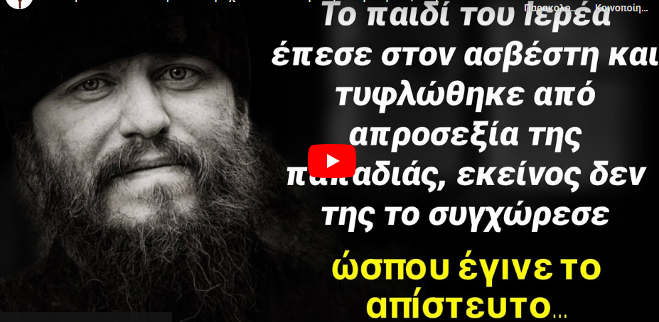 Το τυφλό παιδί του Ιερέα το τρέχανε σε εκκλησίες και γιατρούς να γίνει καλά όμως μάταια, ώσπου…