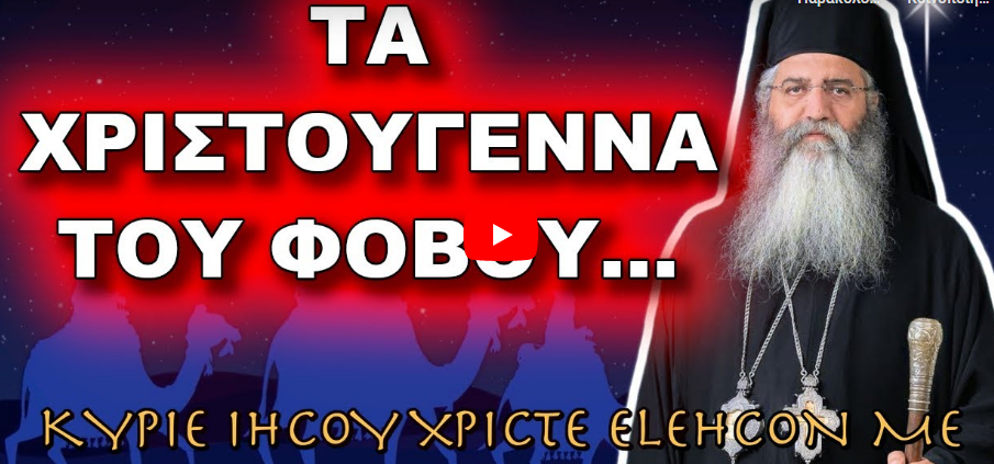 Μόρφου Νεόφυτος: ΤΑ ΧΡΙΣΤΟΥΓΕΝΝΑ ΤΟΥ ΦΟΒΟΥ, ΤΟ ΠΡΟΒΛΗΜΑ ΜΑΣ ΕΙΝΑΙ ΑΥΤΟ…