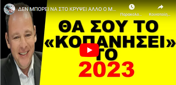 ΔΕΝ ΜΠΟΡΕΙ ΝΑ ΣΤΟ ΚΡΥΨΕΙ ΑΛΛΟ Ο ΜΗΤΣΟΤΑΚΗΣ! Αυτό σου ετοιμάζει για το νέο έτος!