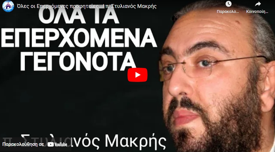 Όλες οι Επερχόμενες προφητείες…! π. Στυλιανός Μακρής