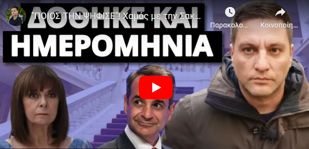 “ΠΟΙΟΣ ΤΗΝ ΨΗΦΙΣΕ”! Xαμός με την Σακελλαροπούλου! Πέφτουν βροχή τα μηνύματα: “Πλάκα μας κάνεις;”