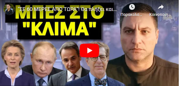 “ΣΕ 60 ΜΕΡΕΣ ΑΠΟ ΤΩΡΑ”! Θα πλήξει και την Ελλάδα! Ετοιμάζονται όλες οι χώρες!
