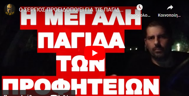 Ο ΣΕΡΓΙΟΣ ΠΡΟΕΙΔΟΠΟΙΕΙ ΓΙΑ ΤΙΣ ΠΑΓΙΔΕΣ !