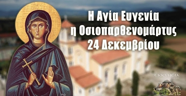 ΑΓΙΑ ΕΥΓΕΝΙΑ Η ΟΣΙΟΠΑΡΘΕΝΟΜΑΡΤΥΣ