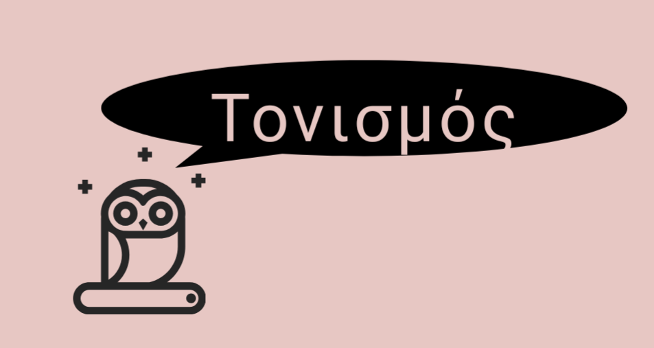 ΚΩΣΤΑΣ ΔΟΥΚΑΣ : ΟΡΘΟΣ ΤΟΝΙΣΜΟΣ ΛΕΞΕΩΝ
