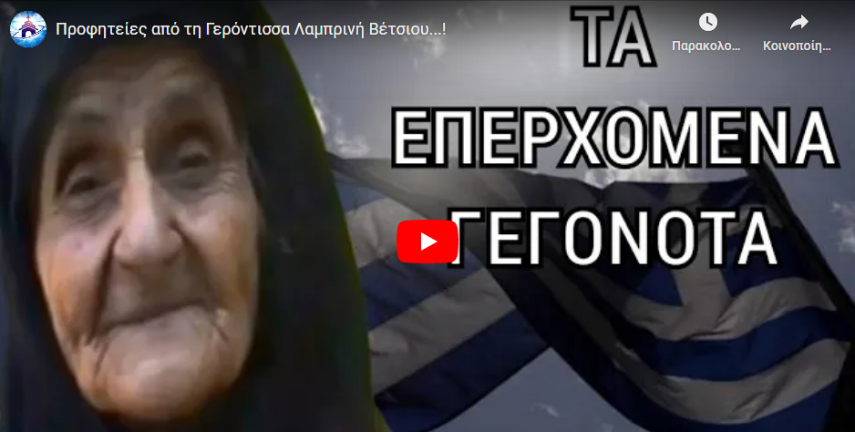 Προφητείες από τη Γερόντισσα Λαμπρινή Βέτσιου…!