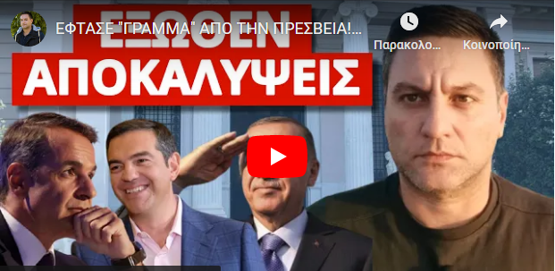 ΕΦΤΑΣΕ “ΓΡΑΜΜΑ” ΑΠΟ ΤΗΝ ΠΡΕΣΒΕΙΑ! “Στην Ελλάδα θα έχετε..!” Δεν θα παίξει στα ελληνικά ΜΜΕ!