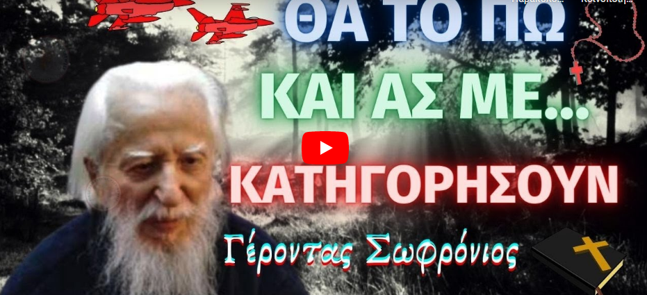 ΕΠΕΊΓΟΝ | Θα το πω και ας με Κατηγορήσουν – Γέροντας Σωφρόνιος †