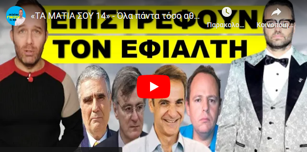«ΤΑ ΜΑΤΙΑ ΣΟΥ 14» – Όλα πάντα τόσο αθώα αρχίζουν! «To ξεκινάνε και πάλι».
