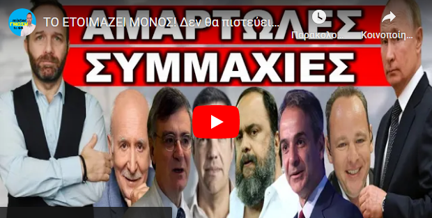 ΤΟ ΕΤΟΙΜΑΖΕΙ ΜΟΝΟΣ! Δεν θα πιστεύεις σε αυτά που θα έρθουν! Οι «βρόμικες» συμμαχίες που θα ρίξουν…