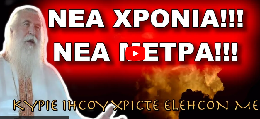 Πατήρ Ελπίδιος: ΟΙ ΓΙΟΡΤΕΣ ΠΕΡΑΣΑΝ.. ΝΕΑ ΧΡΟΝΙΑ ΝΕΑ ΜΕΤΡΑ!!!