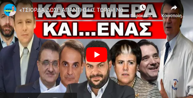 «ΤΣΙΟΡΔΑ ΔΩΣΕ ΑΠΑΝΤΗΣΕΙΣ ΤΩΡΑ»! Να προλάβουμε να σώσουμε κόσμο! Στείλτε τους για…