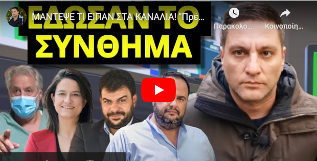 ΜΑΝΤΕΨΕ ΤΙ ΕΙΠΑΝ ΣΤΑ ΚΑΝΑΛΙΑ! “Πρέπει να πάμε σε..!” Καρφώθηκαν οι ειδικοί & η Κεραμέως! Δεν..!