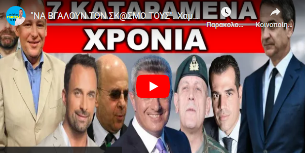 “ΝΑ ΒΓΑΛΟΥΝ ΤΟΝ ΣΚ@ΣΜΟ ΤΟΥΣ”. Χαμός στον αέρα! Ουτε αυτός δεν άντεξε!