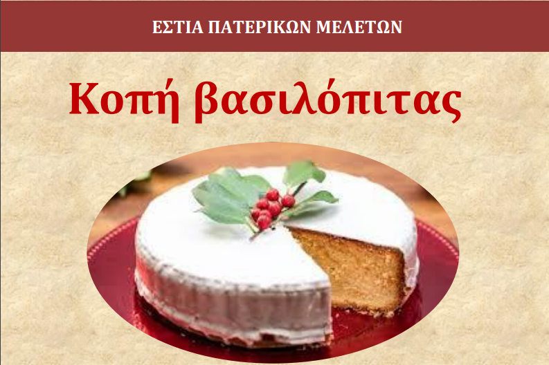«Ἡ θεολογία τοῦ Ποιμενικοῦ Αὐλοῦ καί οἱ “business” τοῦ μεταπατερικοῦ ὀχετοῦ».