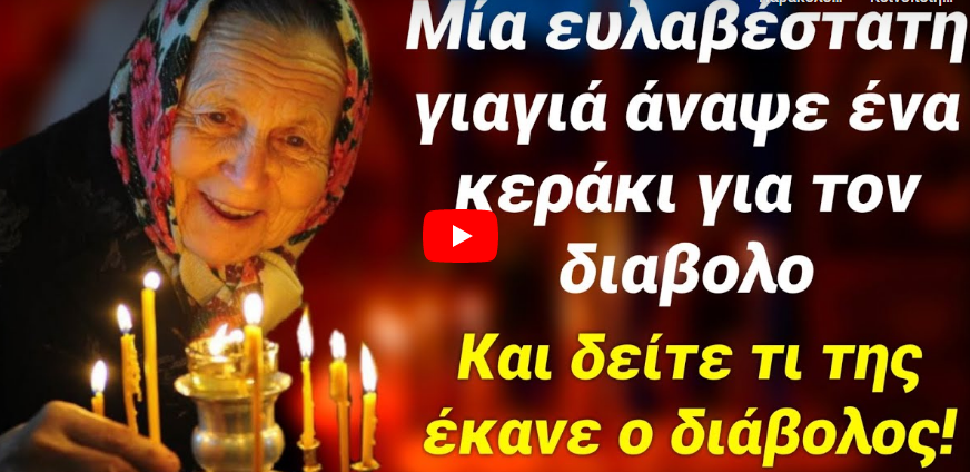Άναψε κερί για τον διάβολο στην εκκλησία, αυτό που έγινε μετά ήταν απίστευτο!