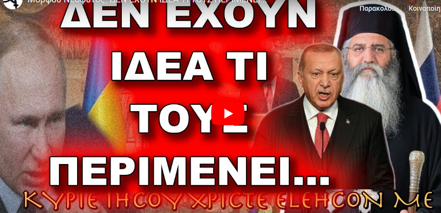 Μόρφου Νεόφυτος: ΔΕΝ ΕΧΟΥΝ ΙΔΕΑ ΤΙ ΤΟΥΣ ΠΕΡΙΜΕΝΕΙ…