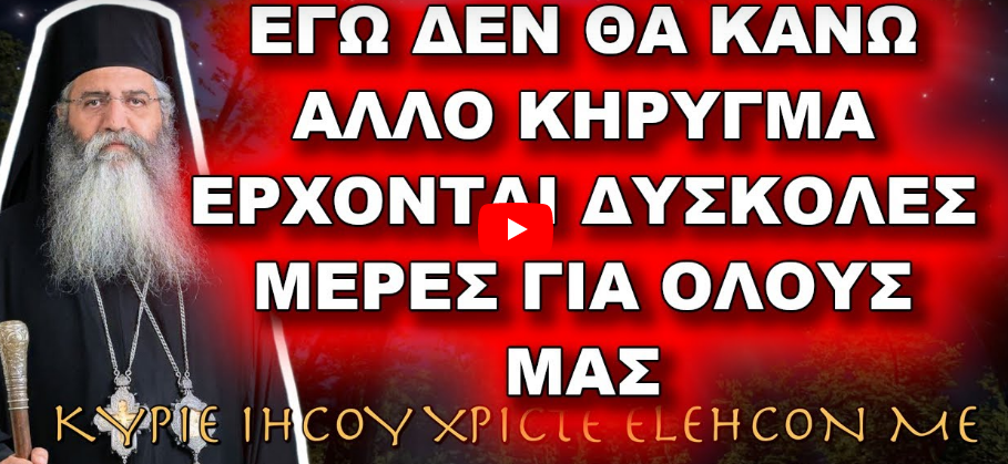 Μόρφου Νεόφυτος: ΕΓΩ ΔΕΝ ΘΑ ΚΑΝΩ ΑΛΛΟ ΚΗΡΥΓΜΑ, ΕΡΧΟΝΤΑΙ ΔΥΣΚΟΛΕΣ ΜΕΡΕΣ ΓΙΑ ΟΛΟΥΣ ΜΑΣ