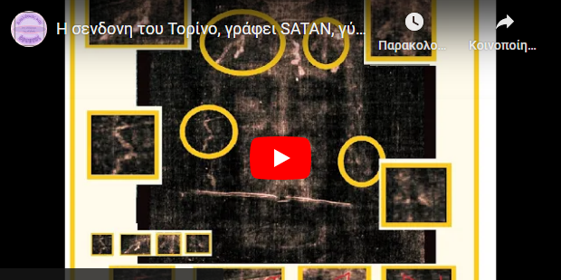 Η σενδόνη του Τορίνο, γράφει SATAN, γύρω από το κεφάλι του νεκρού