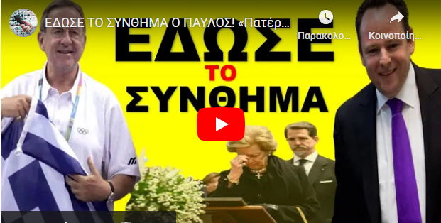ΈΔΩΣΕ ΤΟ ΣΥΝΘΗΜΑ Ο ΠΑΥΛΟΣ! «Πατέρα δεν είναι αυτό το τέλος». Κιτρίνισε ο Μητσοτακης όταν το άκουσε!