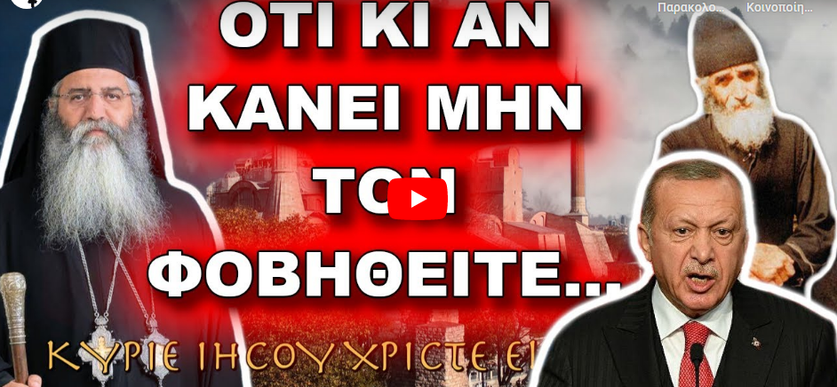 Μόρφου Νεόφυτος: ΟΤΙ ΚΙ ΑΝ ΚΑΝΕΙ ΜΗΝ ΤΟΝ ΦΟΒΗΘΕΙΤΕ…