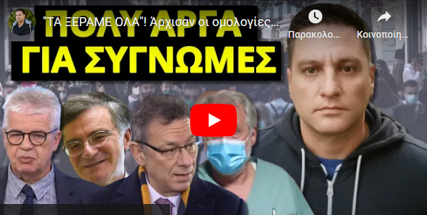EINAI ΓΙΑ ΦΥΛΑΚΗ! Άρχισαν οι ομολογίες! Το είπαν ωμά για την “ξαφνικιτιδα” και τα..!
