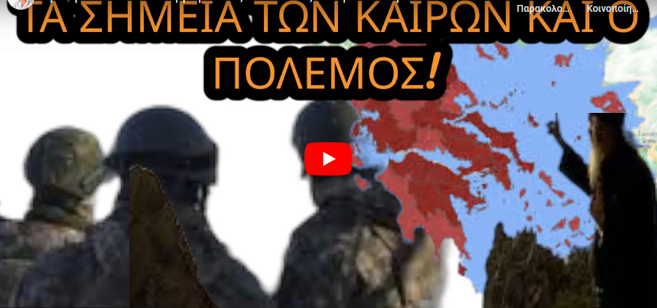 Ο ΠΟΛΕΜΟΣ ΠΟΥ ΕΡΧΕΤΑΙ, ΟΙ ΠΡΟΦΗΤΕΙΕΣ, ΤΑ ΤΡΟΦΙΜΑ ΚΑΙ Ο ΒΑΣΙΛΙΑΣ ΜΕ ΤΗΝ ΑΚΡΙΤΑ!!