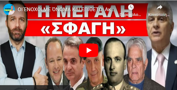 ΟΙ ΈΝΟΧΟΙ ΜΕ ΌΝΟΜΑ ΚΑΙ ΕΠΙΘΕΤΟ! Ακούστηκε για πρώτη φορά! Πάγωσε όλη η Ελλάδα με το…