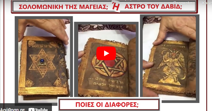 Σολομωνική και όχι άστρο του Δαβίδ (1) Ποίες οι διάφορες; Βίντεο με αποδείξεις για ένα σημαντικό σύμβολο