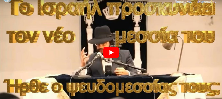 Το Ισραήλ Προσκυνάει ΗΔΗ το νέο μεσσία του! Ήρθε τελικά ο ψευδομεσσίας τους, ή ο ψευδοπροφήτης τους;