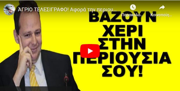 ΑΓΡΙΟ ΤΕΛΕΣΙΓΡΑΦΟ! Αφορά την περιουσία μας! Βάζουν χέρι! Ξύπνα πριν είναι αργά!