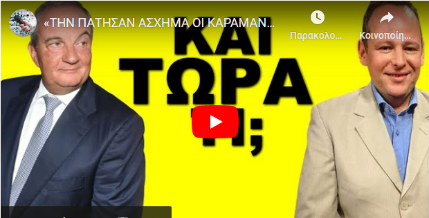 «ΤΗΝ ΠΑΤΗΣΑΝ ΑΣΧΗΜΑ ΟΙ ΚΑΡΑΜΑΝΛΗΣ & ΣΑΜΑΡΑΣ»! Ψάχνουν τρόπο να…