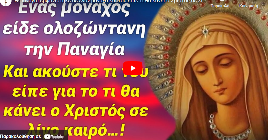 Η Παναγία εμφανίστηκε σε έναν μοναχό και του είπε τι θα κάνει ο Χριστός σε λίγο καιρό!