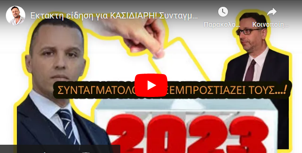Εκτακτη είδηση για ΚΑΣΙΔΙΑΡΗ! Συνταγματολόγος βγαίνει μπροστά και ακυρώνει ΜΗΤΣΟΤΑΚΗ !!