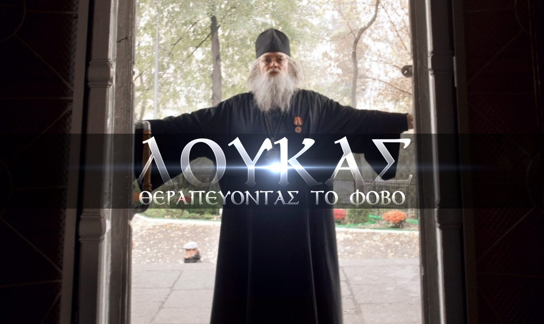 Λουκάς – Θεραπεύοντας το φόβο (2013) | Лука -Излечить страх (2013)