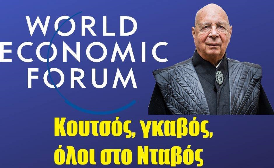 Κουτσός, γκαβός όλοι στο Νταβός